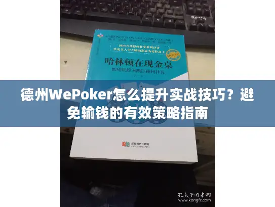 德州WePoker怎么提升实战技巧？避免输钱的有效策略指南