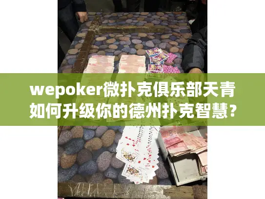 wepoker微扑克俱乐部天青如何升级你的德州扑克智慧？