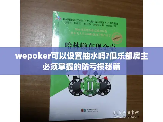 wepoker可以设置抽水吗?俱乐部房主必须掌握的防亏损秘籍
