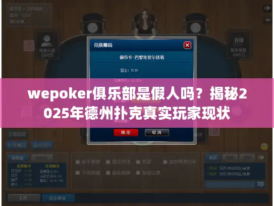 wepoker俱乐部是假人吗？揭秘2025年德州扑克真实玩家现状