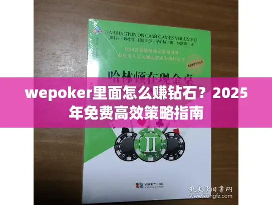 wepoker里面怎么赚钻石？2025年免费高效策略指南