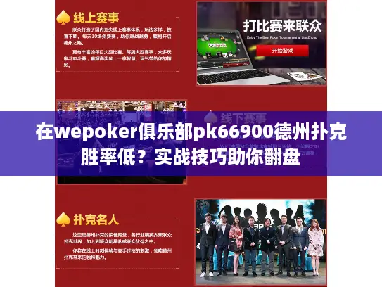 在wepoker俱乐部pk66900德州扑克胜率低?实战技巧助你翻盘 在wepoker俱乐部pk66900德州扑克胜率低?实战技巧助你翻盘