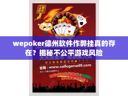 wepoker德州软件作弊挂真的存在？揭秘不公平游戏风险