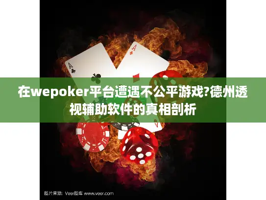 在wepoker平台遭遇不公平游戏?德州透视辅助软件的真相剖析 在wepoker平台遭遇不公平游戏?德州透视辅助软件的真相剖析