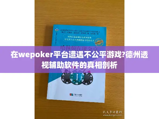 在wepoker平台遭遇不公平游戏?德州透视辅助软件的真相剖析 在wepoker平台遭遇不公平游戏?德州透视辅助软件的真相剖析