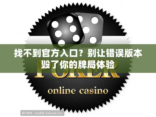 找不到官方入口？别让错误版本毁了你的牌局体验