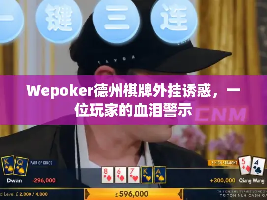 Wepoker德州棋牌外挂诱惑，一位玩家的血泪警示