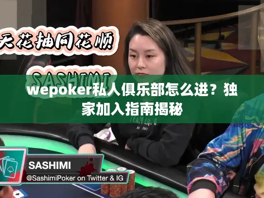 wepoker私人俱乐部怎么进？独家加入指南揭秘