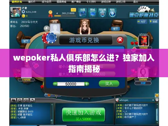 wepoker私人俱乐部怎么进？独家加入指南揭秘