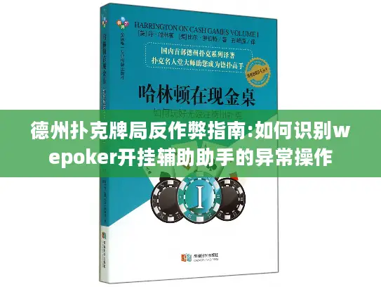 德州扑克牌局反作弊指南:如何识别wepoker开挂辅助助手的异常操作