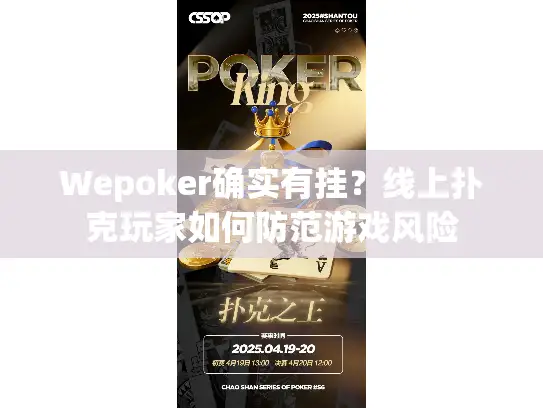 Wepoker确实有挂？线上扑克玩家如何防范游戏风险