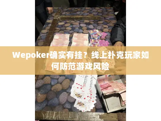 Wepoker确实有挂？线上扑克玩家如何防范游戏风险