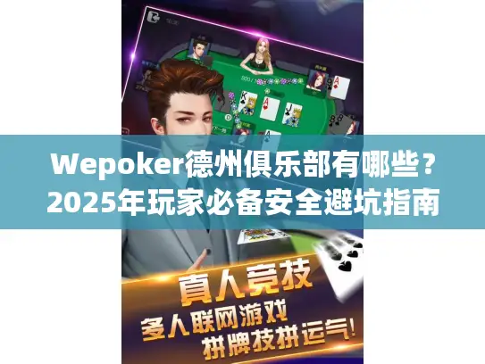 Wepoker德州俱乐部有哪些？2025年玩家必备安全避坑指南