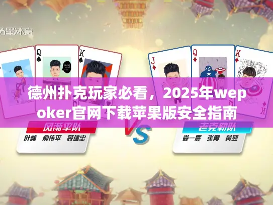 德州扑克玩家必看，2025年wepoker官网下载苹果版安全指南