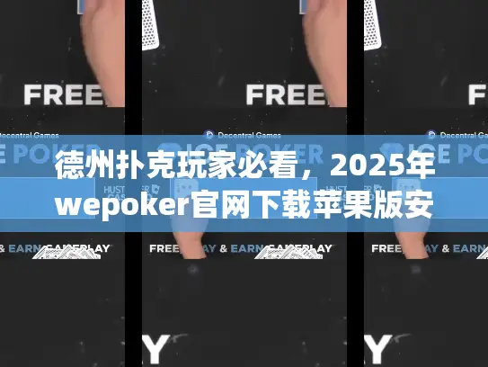 德州扑克玩家必看，2025年wepoker官网下载苹果版安全指南