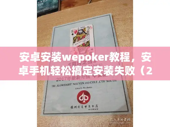 安卓安装wepoker教程，安卓手机轻松搞定安装失败（2025版）