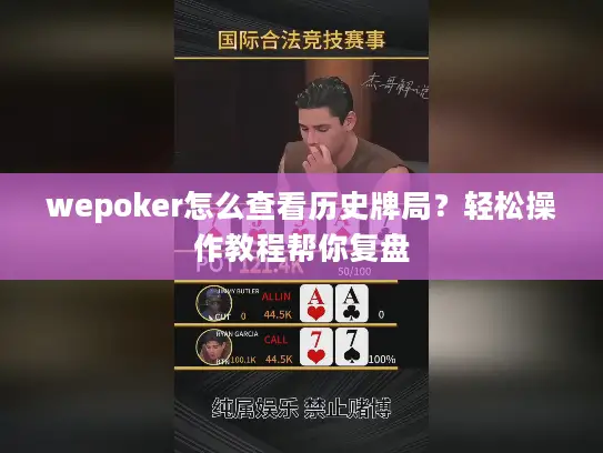 wepoker怎么查看历史牌局?轻松操作教程帮你复盘 wepoker怎么查看历史牌局?轻松操作教程帮你复盘