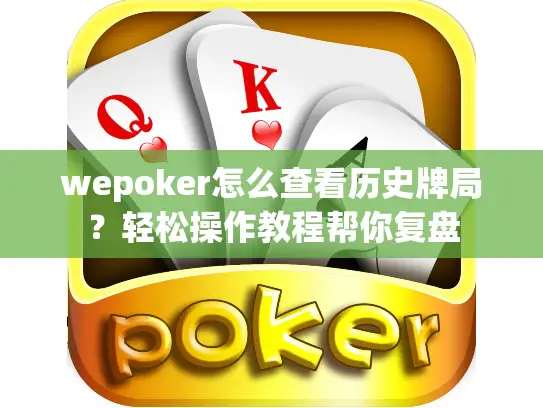 wepoker怎么查看历史牌局?轻松操作教程帮你复盘 wepoker怎么查看历史牌局?轻松操作教程帮你复盘