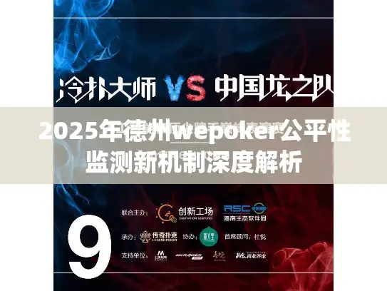 2025年德州wepoker公平性监测新机制深度解析 2025年德州wepoker公平性监测新机制深度解析