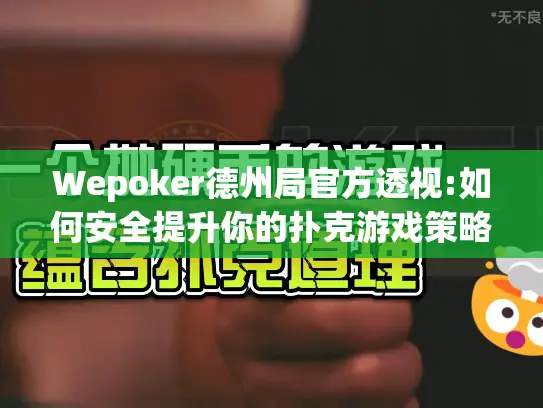 Wepoker德州局官方透视:如何安全提升你的扑克游戏策略