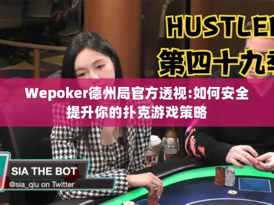 Wepoker德州局官方透视:如何安全提升你的扑克游戏策略