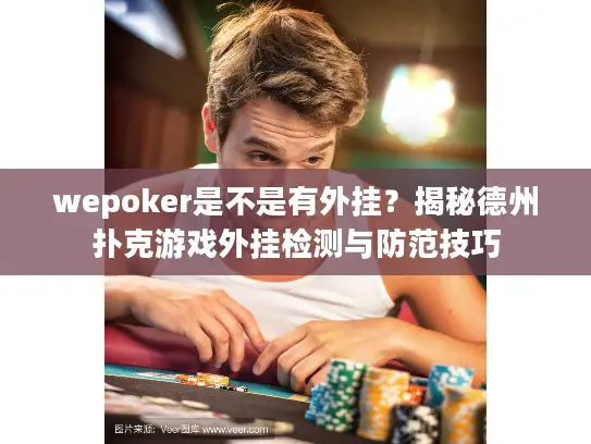 wepoker是不是有外挂？揭秘德州扑克游戏外挂检测与防范技巧