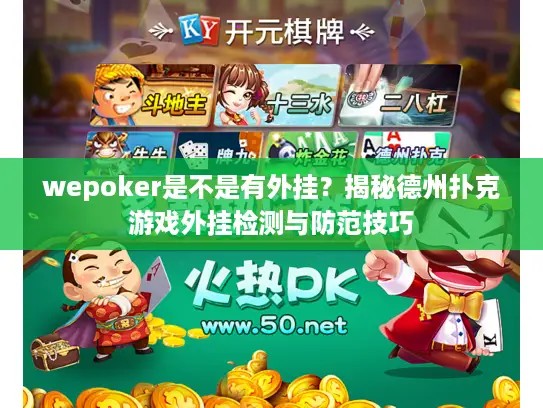 wepoker是不是有外挂？揭秘德州扑克游戏外挂检测与防范技巧