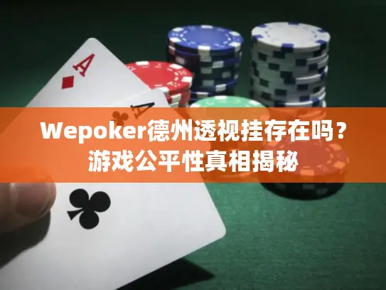 Wepoker德州透视挂存在吗？游戏公平性真相揭秘