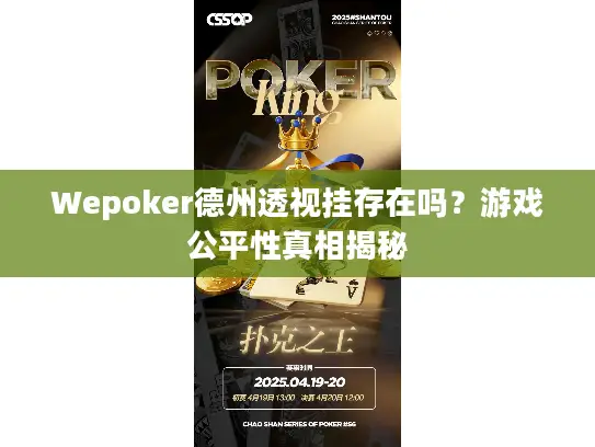 Wepoker德州透视挂存在吗？游戏公平性真相揭秘