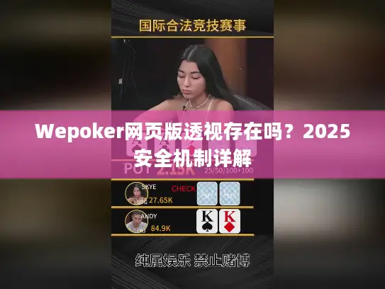 Wepoker网页版透视存在吗?2025安全机制详解 Wepoker网页版透视存在吗?2025安全机制详解