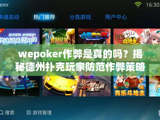wepoker作弊是真的吗?揭秘德州扑克玩家防范作弊策略 wepoker作弊是真的吗?揭秘德州扑克玩家防范作弊策略