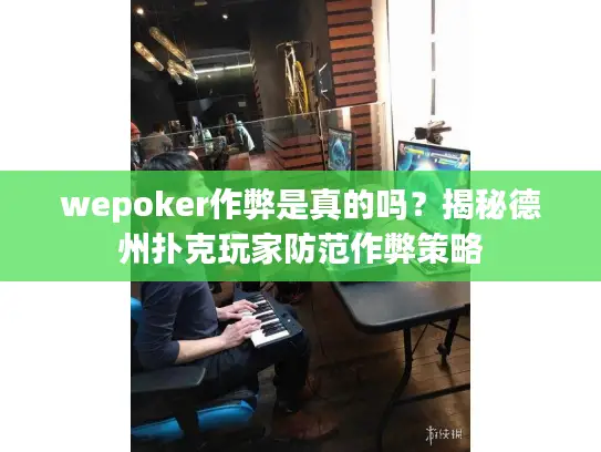 wepoker作弊是真的吗?揭秘德州扑克玩家防范作弊策略 wepoker作弊是真的吗?揭秘德州扑克玩家防范作弊策略