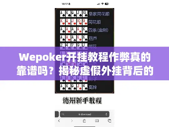 Wepoker开挂教程作弊真的靠谱吗?揭秘虚假外挂背后的陷阱 Wepoker开挂教程作弊真的靠谱吗?揭秘虚假外挂背后的陷阱