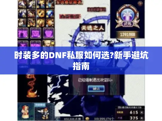 时装多的DNF私服如何选?新手避坑指南