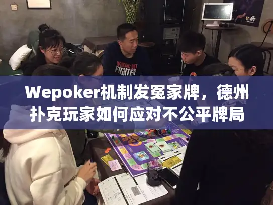 Wepoker机制发冤家牌，德州扑克玩家如何应对不公平牌局？