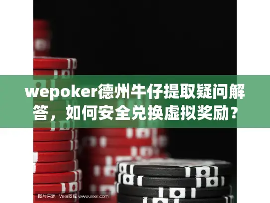 wepoker德州牛仔提取疑问解答，如何安全兑换虚拟奖励？