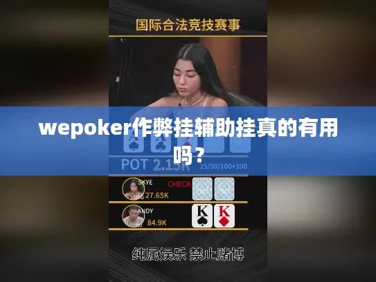wepoker作弊挂辅助挂真的有用吗? wepoker作弊挂辅助挂真的有用吗?