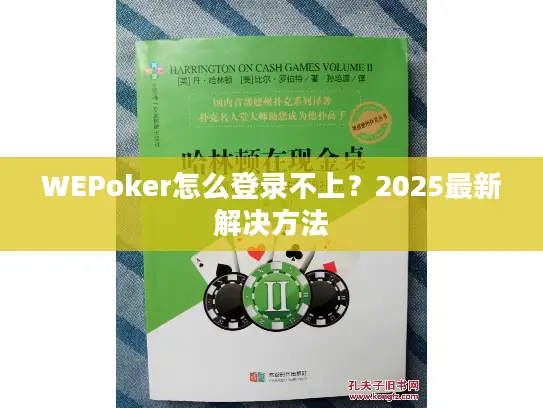 WEPoker怎么登录不上？2025最新解决方法