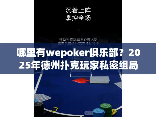 哪里有wepoker俱乐部？2025年德州扑克玩家私密组局全攻略