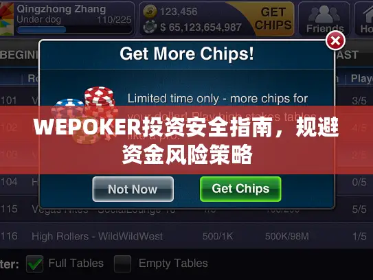WEPOKER投资安全指南，规避资金风险策略