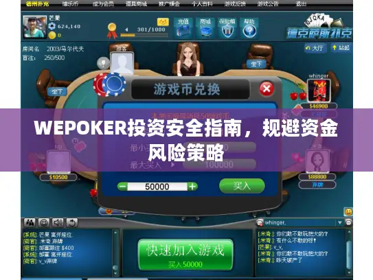 WEPOKER投资安全指南，规避资金风险策略