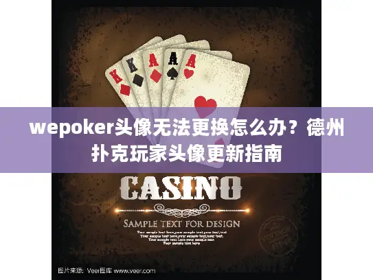 wepoker头像无法更换怎么办？德州扑克玩家头像更新指南