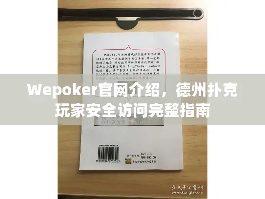 Wepoker官网介绍，德州扑克玩家安全访问完整指南