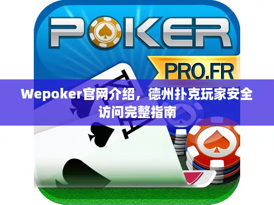 Wepoker官网介绍，德州扑克玩家安全访问完整指南
