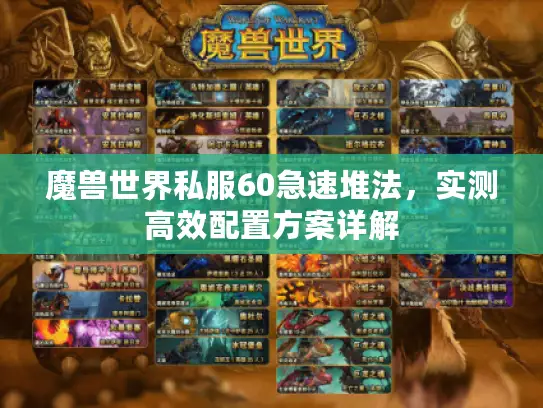 魔兽世界私服60急速堆法，实测高效配置方案详解