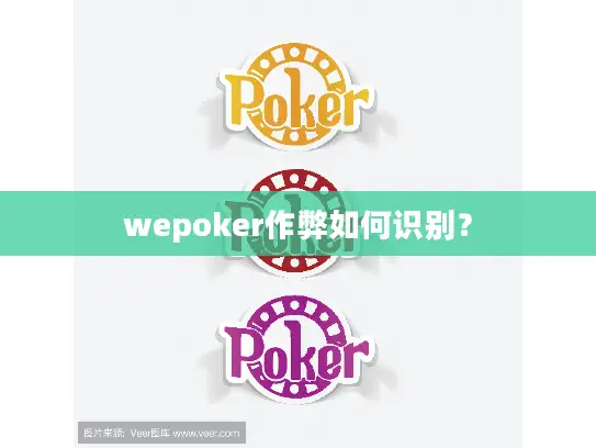 wepoker作弊如何识别？