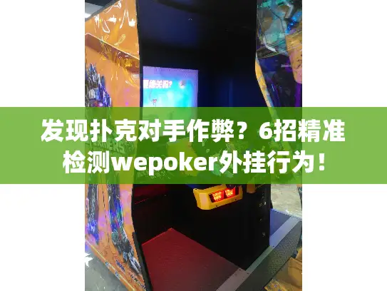 发现扑克对手作弊？6招精准检测wepoker外挂行为！
