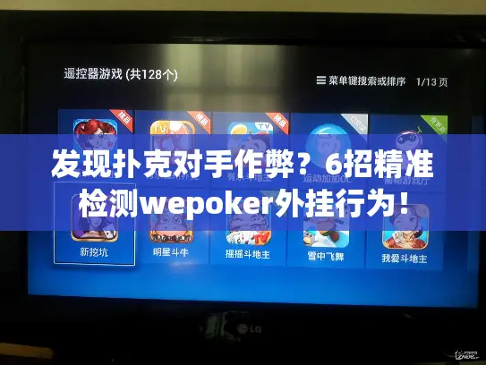 发现扑克对手作弊？6招精准检测wepoker外挂行为！