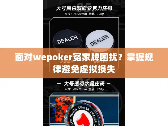 面对wepoker冤家牌困扰?掌握规律避免虚拟损失 面对wepoker冤家牌困扰?掌握规律避免虚拟损失