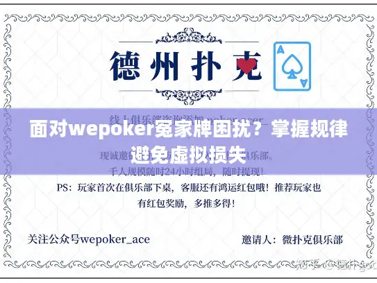 面对wepoker冤家牌困扰?掌握规律避免虚拟损失 面对wepoker冤家牌困扰?掌握规律避免虚拟损失